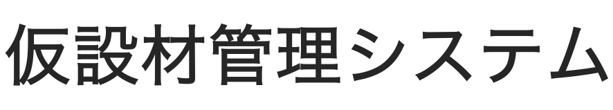 仮設材管理システム